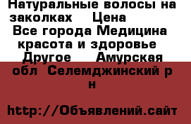 Натуральные волосы на заколках  › Цена ­ 4 000 - Все города Медицина, красота и здоровье » Другое   . Амурская обл.,Селемджинский р-н